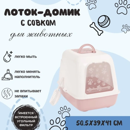 Лоток для кошек закрытый с совком+ запасной фильтр 50,5*39*41см М8260