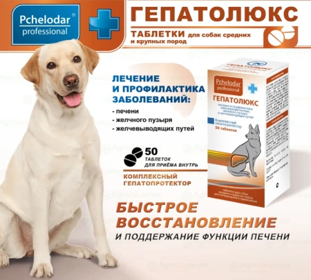 "Гепатолюкс" д/лечение и профилактики заболеваний печени средних/крупных пород собак 50таб арт.1085