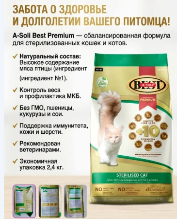 А-Soli Best контроль веса для стерилизованных кошек 2,4кг