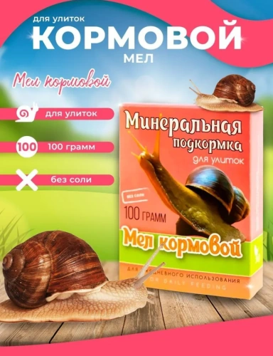 Подкормка минеральная для улиток "Мел" 100гр