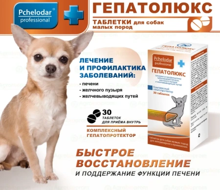 "Гепатолюкс" для лечения и профилактики заболеваний печени мелких пород собак 30таб арт.1084