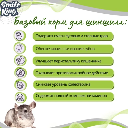 Smile King корм для шиншилл 400гр 