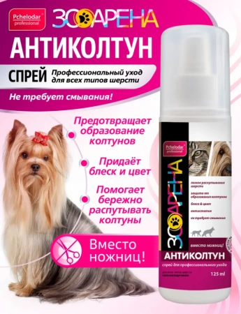 "ЗооАрена" спрей антиколтун для собак и кошек 125мл арт.1003