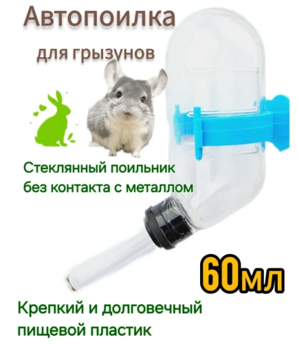 Поилка для грызунов 80мл пластиковое крепление