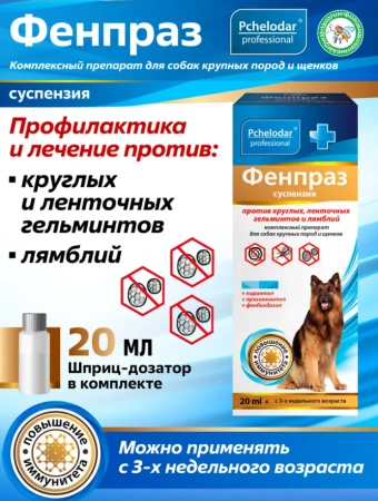 "Фенпраз" суспензия против ленточных гельментов лямблий для крупных пород и щенков 20мл арт.1172