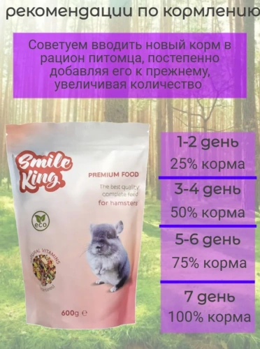 Smile King премиум корм для хомяков 600гр 