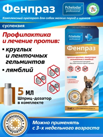 "Фенпраз" суспензия против ленточных гельментов лямблий для мелких пород собак и щенков 5мл арт.1170