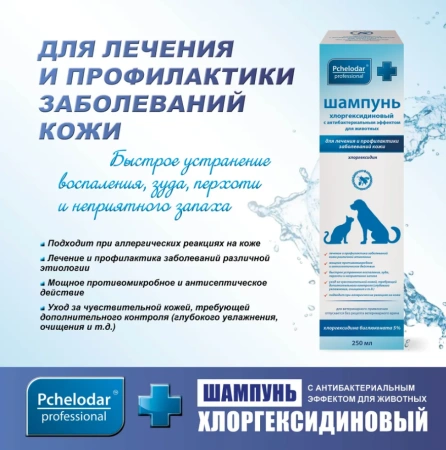 "Пчелодар" шампунь хлоргексидиновый с антибактериальным эффектом для животных 250мл арт.1040