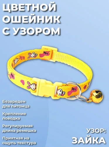 Ошейник EV-004 зайки с колокольчиком 1см*1шт