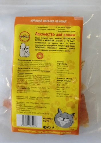 A-Soli для кошек Куриная нарезка 50гр 0278