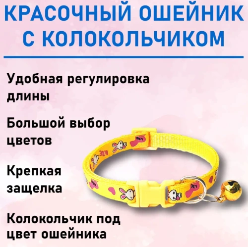 Ошейник EV-004 зайки с колокольчиком 1см*1шт