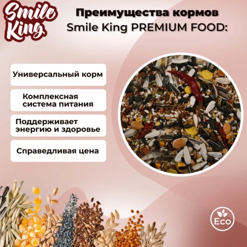 Smile King корм для крупных попугаев Жако 500гр