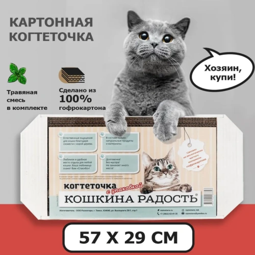 Когтеточка "Кошкина радость" большая 570*285*25