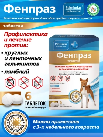 "Фенпраз форте" против ленточных гельментов и лямблий для средних пород собак и щенков 6таб арт.1152