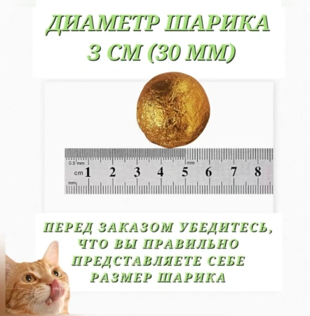 Игрушка для кошек "Мятный шарик" d-3,0см*3шт (цена за 1 штуку)