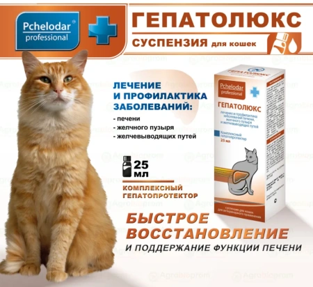 "Гепатолюкс" суспензия для лечение и профилактики заболеваний печени кошек 25мл арт.1086