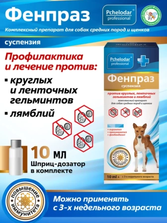 "Фенпраз" суспензия против ленточных гельментов лямблий для средних пород и щенков 10мл арт.1171