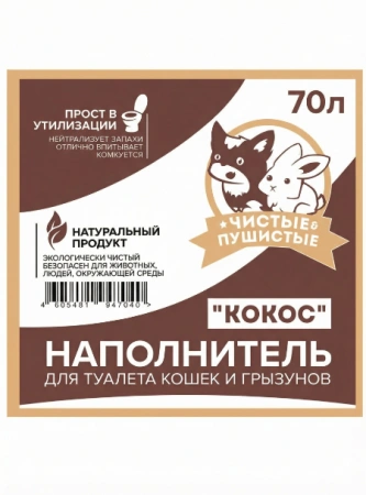 "Чистые пушистые комкующийся кокос" 70л