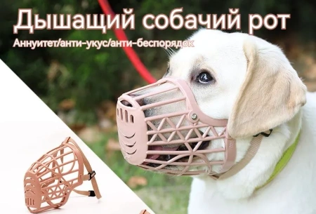 Намордник для собак №7 пластик