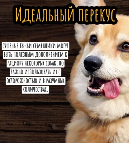 Семенники бычьи сушеные 0,500кг