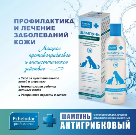 "Пчелодар" шампунь антигрибковый с прополисом для животных 250мл арт 1002