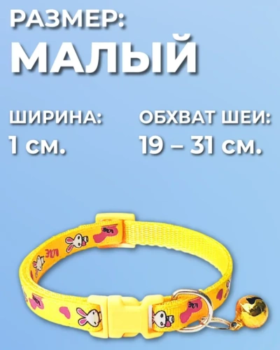 Ошейник EV-004 зайки с колокольчиком 1см*1шт