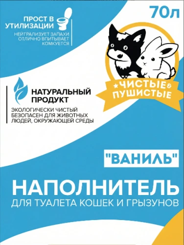 "Чистые пушистые комкующийся ваниль" 70л