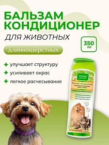"Пчелодар" бальзам-кондиционер для длинношерстных собак и кошек 250мл арт.1017