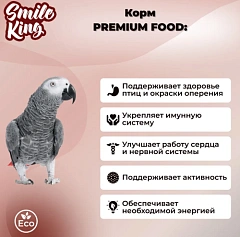 Smile King корм для крупных попугаев Жако 500гр