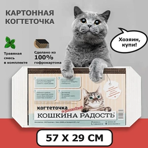 Когтеточка "Кошкина радость" большая 570*285*25