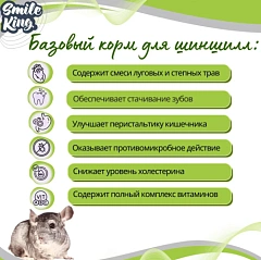 Smile King корм для шиншилл 400гр 