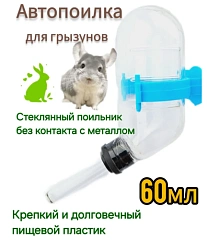 Поилка для грызунов 80мл пластиковое крепление