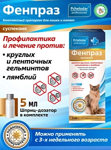 "Фенпраз" суспензия против ленточных гельментов лямблий для кошек и котят 5мл арт.1173