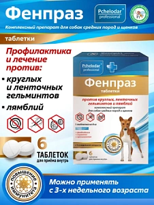 "Фенпраз форте" против ленточных гельментов и лямблий для средних пород собак и щенков 6таб арт.1152