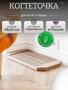 Когтеточка "Кошкина радость" малая 490*235*25
