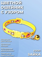 Ошейник EV-004 зайки с колокольчиком 1см*1шт