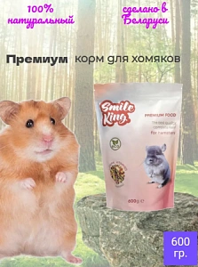 Smile King премиум корм для хомяков 600гр 