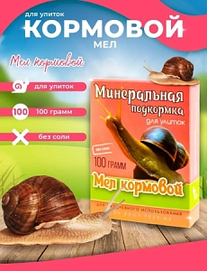 Подкормка минеральная для улиток "Мел" 100гр