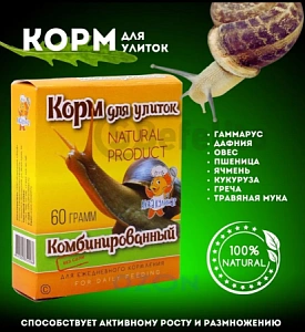 Корм для улиток Комбинированный 60гр