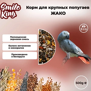 Smile King корм для крупных попугаев Жако 500гр