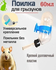 Поилка для грызунов 80мл пластиковое крепление