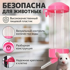 Поилка для грызунов 300мл металлическое крепление