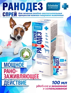"Ранодез" спрей для лечения гнойно-восполительных процессов кожи животных 100мл арт.1133